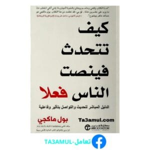 تحميل كتاب كيف تتحدث فينصت الناس فعلاً pdf مجاناً - مكتبة تعامل