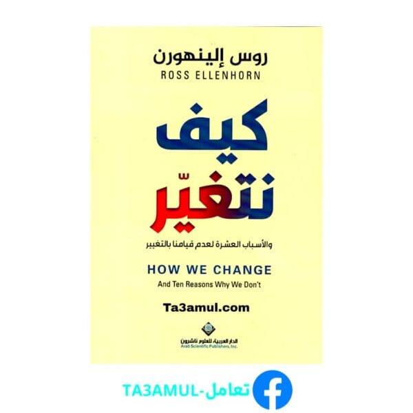 تحميل كتاب كيف تتغير pdf مجاناً - مكتبة تعامل