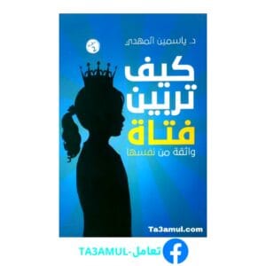 تحميل كتاب كيف تربين فتاة واثقة من نفسها pdf مجاناً - مكتبة تعامل