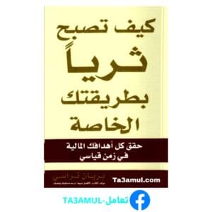 تحميل كتاب كيف تصبح ثريا بطريقتك الخاصة بصيغة pdf مجاناً - مكتبة تعامل