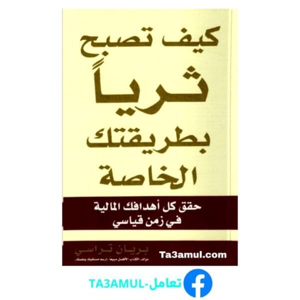 تحميل كتاب كيف تصبح ثريا بطريقتك الخاصة بصيغة pdf مجاناً - مكتبة تعامل
