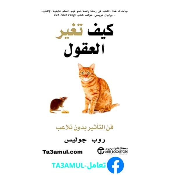 تحميل كتاب كيف تغير العقول فن التأثير بدون تلاعب بصيغة pdf مجاناً - مكتبة تعامل
