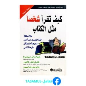تحميل كتاب كيف تقرأ شخصا مثل الكتاب بصيغة pdf مجاناً - مكتبة تعامل