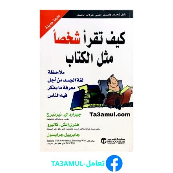 تحميل كتاب كيف تقرأ شخصا مثل الكتاب بصيغة pdf مجاناً - مكتبة تعامل