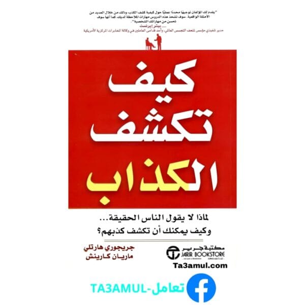 تحميل كتاب كيف تكشف الكذاب بصيغة pdf مجاناً - مكتبة تعامل