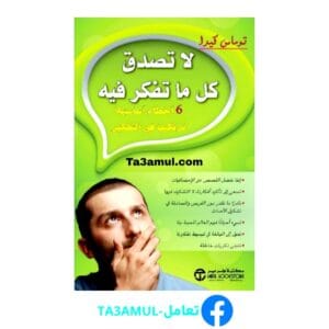تحميل كتاب لا تصدق كل ما تفكر فيه pdf مجاناً - مكتبة تعامل