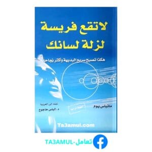 تحميل كتاب لا تقع فريسة لزلة لسانك بصيغة pdf مجاناً - مكتبة تعامل