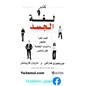 تحميل كتاب لغة الجسد كيف تقرأ الأفكار والنوايا الخفية pdf مجاناً - مكتبة تعامل