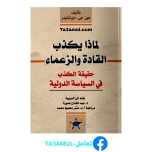تحميل كتاب لماذا يكذب القادة بصيغة pdf مجاناً - مكتبة تعامل
