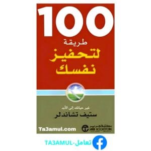 تحميل كتاب مائة طريقة لتحفيز نفسك بصيغة pdf مجاناً - مكتبة تعامل