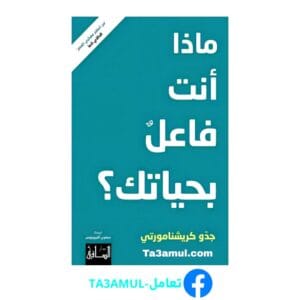 تحميل كتاب ماذا أنت فاعل بحياتك بصيغة pdf مجاناً - مكتبة تعامل