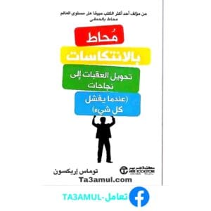 تحميل كتاب محاط بالإنتكاسات بصيغة pdf مجاناً - مكتبة تعامل