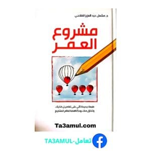تحميل كتاب مشروع العمر بصيغة pdf مجاناً - مكتبة تعامل