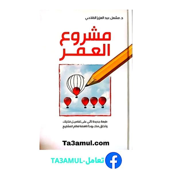 تحميل كتاب مشروع العمر بصيغة pdf مجاناً - مكتبة تعامل