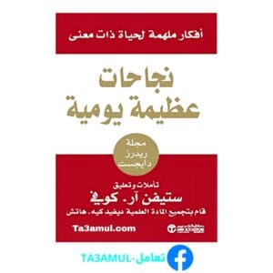 تحميل كتاب نجاحات عظيمة يومية بصيغة pdf مجاناً - مكتبة تعامل