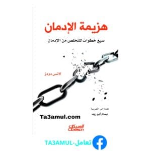 تحميل كتاب هزيمة الإدمان pdf مجاناً - مكتبة تعامل