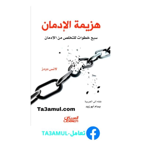 تحميل كتاب هزيمة الإدمان pdf مجاناً - مكتبة تعامل