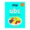 تحميل كتاب تعلم الحروف الصغيرة للأطفال بالألوان والفواكه pdf.