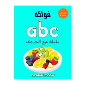 تحميل كتاب تعلم الحروف الصغيرة للأطفال بالألوان والفواكه pdf.