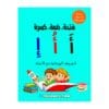 تحميل كتاب تعليم الحروف العربية بالحركات للأطفال PDF