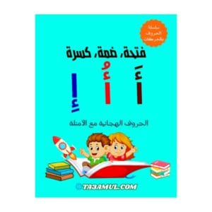 تحميل كتاب تعليم الحروف العربية بالحركات للأطفال PDF