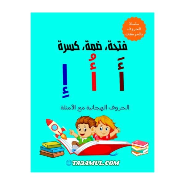 تحميل كتاب تعليم الحروف العربية بالحركات للأطفال PDF