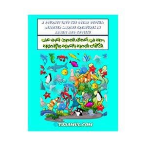 تحميل كتاب أسماء الكائنات البحرية والمحيط للأطفال بالعربية والإنجليزية PDF