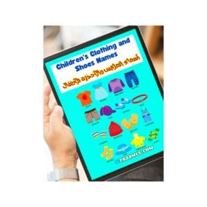 تحميل كتاب أسماء الملابس والأحذية للأطفال PDF – بثلاث لغات 1