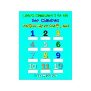 تحميل كتاب تعلم الأعداد من 1 إلى 20 للأطفال PDF – بثلاث لغات تفاعلي