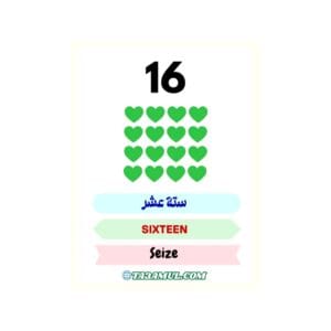 تحميل كتاب تعلم الأعداد من 1 إلى 20 للأطفال PDF – بثلاث لغات تفاعلي 4