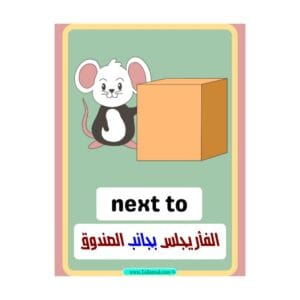 تحميل كتاب تعلم حروف الجر الإنجليزية للأطفال والمبتدئين pdf – مع الترجمة العربية 3
