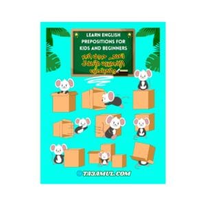 تحميل كتاب تعلم حروف الجر الإنجليزية للأطفال والمبتدئين pdf – مع الترجمة العربية