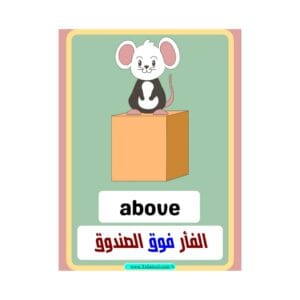 تحميل كتاب تعلم حروف الجر الإنجليزية للأطفال والمبتدئين pdf – مع الترجمة العربية 4