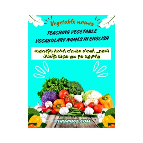 تحميل كتاب تعليم أسماء الخضروات بالإنجليزية والعربية مع الصور التوضيحية للأطفال PDF