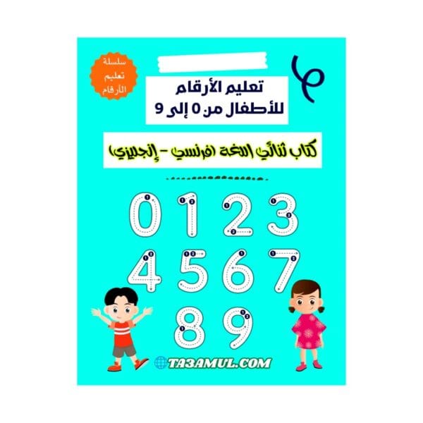 تحميل كتاب تعليم الأرقام للأطفال من 0 إلى 9 باللغتين الفرنسية والإنجليزية pdf