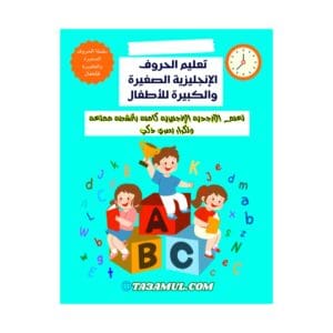 تحميل كتاب تعليم الحروف الإنجليزية الصغيرة والكبيرة للأطفال pdf