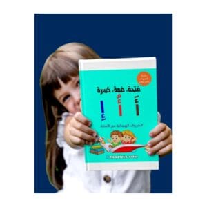 تحميل كتاب تعليم الحروف العربية بالحركات للأطفال 1 PDF