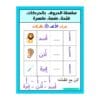تحميل كتاب تعليم الحروف العربية بالحركات للأطفال 2 PDF