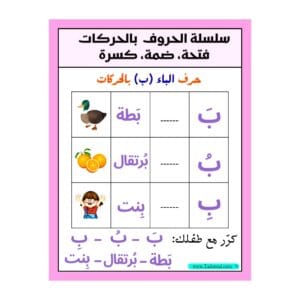 تحميل كتاب تعليم الحروف العربية بالحركات للأطفال 2 PDF (2)