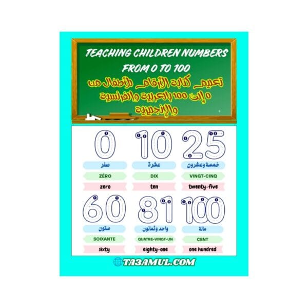 تحميل كتاب تعليم كتابة الأرقام للأطفال من 0 إلى 100 بالعربية والفرنسية والإنجليزية PDF