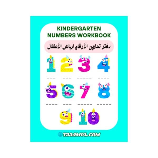 تحميل كتاب تعليم كتابة الأرقام للأطفال من 1 إلى 20 مع الترجمة الإنجليزية والأنشطة PDF