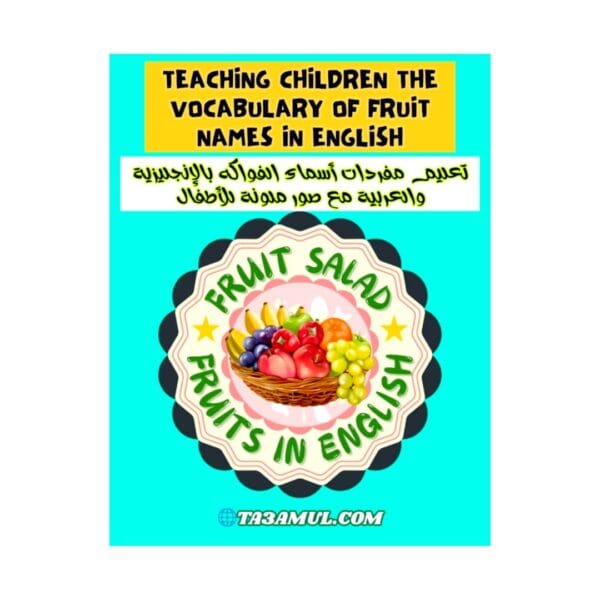 تحميل كتاب تعليم مفردات أسماء الفواكه بالإنجليزية والعربية مع صور ملونة للأطفال PDF