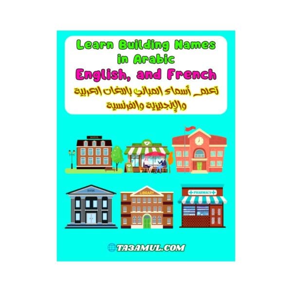 تحميل كتاب تعليمي عن الأماكن العامة للأطفال أسماء المباني بثلاث لغات PDF