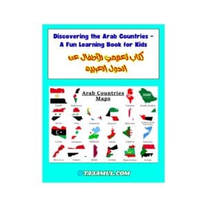 تحميل كتاب تعليمي للأطفال عن الدول العربية PDF