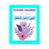 تحميل كتاب تلوين الزهور للأطفال PDF نشاط ممتع يعزز التركيز والإبداع