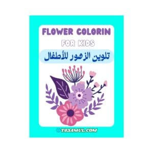 تحميل كتاب تلوين الزهور للأطفال PDF نشاط ممتع يعزز التركيز والإبداع