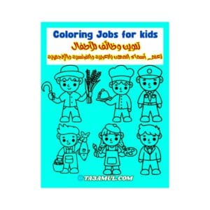 تحميل كتاب تلوين الوظائف للأطفال تعلم أسماء المهن بالعربية والفرنسية والإنجليزية PDF
