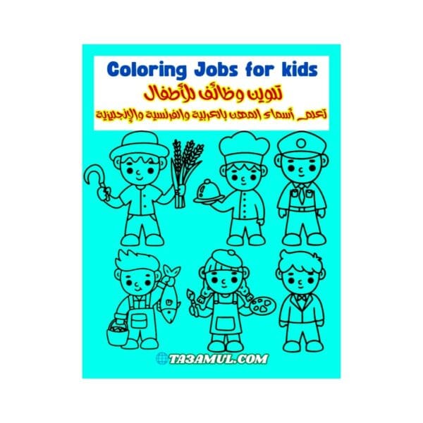 تحميل كتاب تلوين الوظائف للأطفال تعلم أسماء المهن بالعربية والفرنسية والإنجليزية PDF