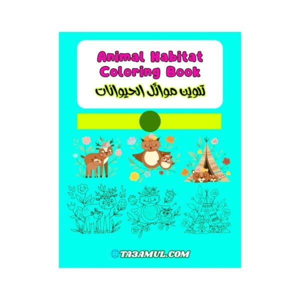 تحميل كتاب تلوين موائل الحيوانات نشاط تعليمي للأطفال PDF