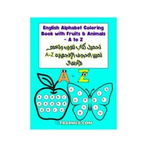 تحميل كتاب تلوين وتعلم تمييز الحروف الإنجليزية A-Z للأطفال PDF